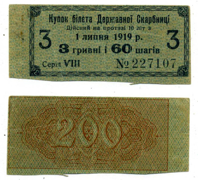 УКРАИНСКАЯ НАРОДНАЯ РЕСПУБЛИКА (УНР) 3 ГРИВНЫ 60 ШАГОВ 1918 3,6% КУПОН БИЛЕТА ГОСКАЗНАЧЕЙСТВА, СЕРИЯ VIII, КУПОН №3 Pick 18, Кардаков 5.1.17, Рябченко 28 бумага 438-33-4-2