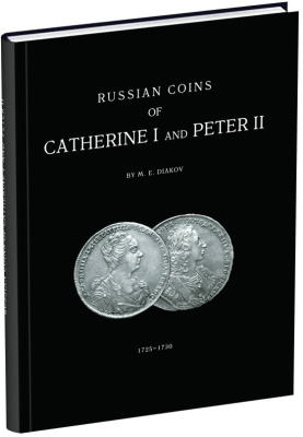 М.Е. Дьяков. Монеты Екатерины I и Петра II 2001 Бумажный носитель, очень немного б/у 00-01-20-02