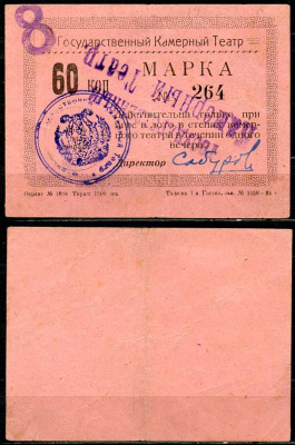 Тюмень 60 копеек ND Тюменский Государственный Камерный Театр. Марка. На розовой бумаге Рябченко 20865р  бумага  aUNC 438-78-2-1