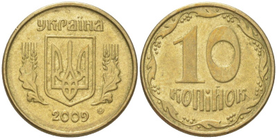 Украина 10 копеек 2009 KM 1.1b, Schon 25a алюминиевая бронза 4613-915