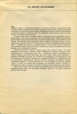 Русские монеты из коллекции Ирвина Гудмана издательство ВО "НАУКА" 1993 129 страниц. Коллекция из 1767 монет, с подробным описанием, иллюстрацией, и ценами того времени. Общая стоимость продажи его коллекции : 992 379,85 $  00-01-23-17