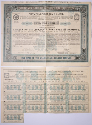 РОССИЯ, ОБЩЕСТВО ВЛАДИКАВКАЗСКОЙ ЖЕЛЕЗНОЙ ДОРОГИ 5 ОБЛИГАЦИЙ НА 625 РУБЛЕЙ ЗОЛОТОМ 1894 НА ПРЕДЪЯВИТЕЛЯ, РОССИЙСКИЙ 4% ЗАЕМ бумага 5538-10