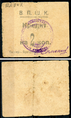 Владикавказ 2 копейки ND (1924) 17-я Владикавказская Пехотная Школа Комсостава. В.П.Ш.К., кредит Рябченко 16444 р  бумага   439-72-1-1
