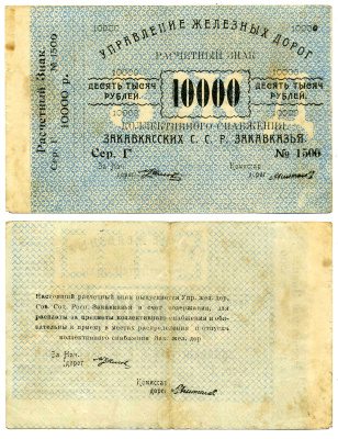 Тифлис, Управление железных дорог С.С.Р. Закавказья 10000 рублей ND Расчетный знак коллективного снабжения, серия Г, с корешком Pick S642, Рябченко 20961  бумага   2119-2-2-1