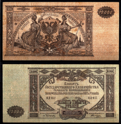 Вооружённые силы на Юге России (ВСЮР) 10000 рублей 1919 Pick S425, Kардаков 6.3.20 бумага 6207-2-1-1
