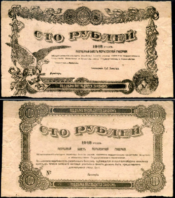 Могилев 100 рублей 1918 разменный билет Могилевской губернии Кардаков K3.11.6 бумага aUNC 438-5-1-1