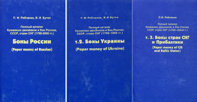 П.Ф. Рябченко Полный каталог бумажных денежных знаков и бон России, СССР, стран СНГ (1769-2000) 2000 в 3 томах 00-01-21-03