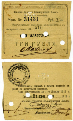 ГРОЗНЫЙ 3 рубля 1919 ЧЕК №31431 АЗОВСКО-ДОНСКОЙ КОМЕРЧЕСКИЙ БАНК, СЧЁТ №510 МАГАЗИН АЛАФУЗОВА, ПЕРФОРАЦИЯ НОМИНАЛА, ДЕЙСТВИТЕЛЕН ПО 1 января 1919 Кардаков 7.26.28 бумага 437-28-1-1