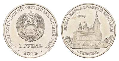 Приднестровье 1 рубль 2018 Православные храмы Приднестровья - Церковь Покрова Пресвятой Богородицы, Тирасполь KM 305 сталь плакированная никелем UNC 4669-1136