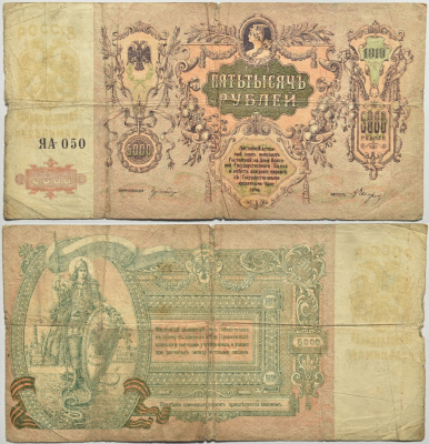 Ростовская-на-Дону контора Государственного банка 5000 рублей 1919 Денежный знак, серия ЯА, водяной знак мозаика (Феодосия) Pick S419 d, Рябченко 3006 р бумага 438-20-1-1