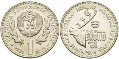 Болгария 1 лев 1981 ЭКСПО 1981 года в Пловдиве, охотничья выставка KM 118 медно-никель UNC 4521-932