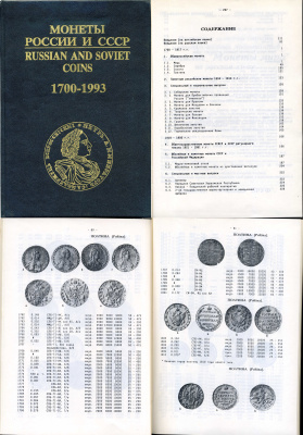 И. Рылов, В. Соболин книга "Монеты России и СССР" 1994 320 страниц      00-01-22-10