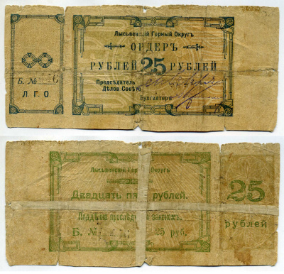 Лысьвенский Завод, Пермская губерния 25 рублей ND (1918) Лысьвенский Горный округ. Ордер Кардаков 10.2.4.5 бумага 00-00