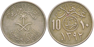 Саудовская Аравия 10 халала (2 гирша) 1972 AH 1392 KM 46 медно-никель 33-456
