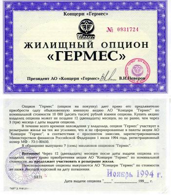 Концерн "Гермес" жилищный опцион 1994 aUNC 7552-21-2-1