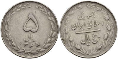 ИРАН 5 РИАЛОВ 1986 ГОД 1365, ИСЛАМСКАЯ РЕСПУБЛИКА KM 1234 медно-никель 4511-1057