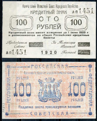 Камчатка 100 рублей 1920 Кредитный знак. Камчатский Областной Совет Народного Хозяйства. Серия АП Кардаков, с. 230, раздел 16, № 1, Pick S1271 бумага 00-00