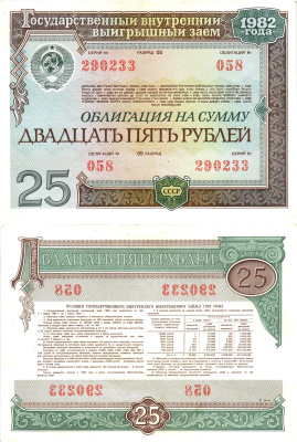 СССР облигация в 25 рублей 1982 государственный внутренний выигрышный заем, разряд 05   бумага   8609-41-1-2