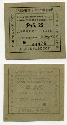 Одесса 25 рублей ND Губернский союз рабочей и городской кооперации "Одгубрабкооп". Предъявителю сего.. Рябченко 7940 р  картон 436-46-3-1