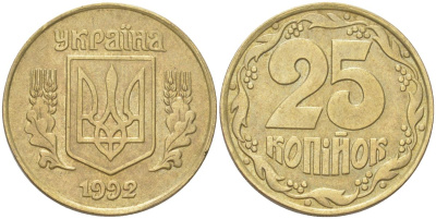 Украина 25 копеек 1992 KM 2.1a, Schon 27.2 латунь 4613-869