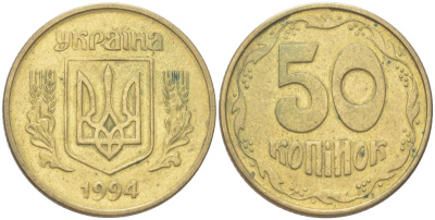 Украина 50 копеек 1993 KM 3.3a латунь 4141-815