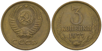 СССР 3 копейки 1977 KM 128a, Schoon 77 латунь 4579-1022