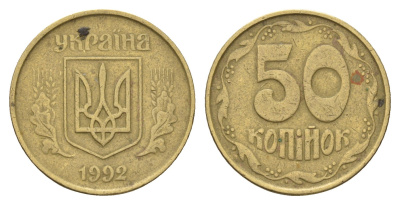 Украина 50 копеек 1992 KM 3.3a латунь 186-725