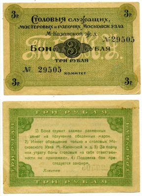 Москва 3 Рубля ND Столовая служащих мастеровых и рабочих Московского узла Московско-Казанской железной дороги. Бона Рябченко 8539 бумага 000-00-00