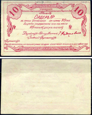 Томск 10 рублей 1921 Управление Кузнецкого Каменноугольного и Металлургического Акционерного Общества. Ордер. Бланк Рябченко 5169р бумага aUNC 451-620-2-1
