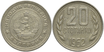 Болгария 20 стотинок 1962 KM 63 медно-никель 4579-813