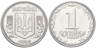 Украина 1 копейка 1992 KM 6, Schon 22 нержавеющая сталь aUNC 4613-864