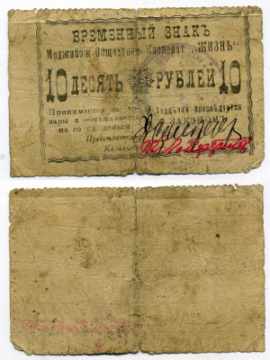 Меджибож, Подольская (Хмельницкая) губерния 10 рублей ND (1918) Меджибожский Общественный кооператив "Жизнь". Временный знак Рябченко № 10453 бумага 437-38-3-2