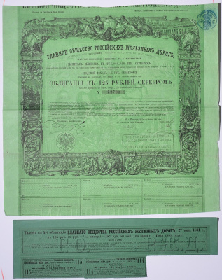 Россия, Главное общество Российских железных дорог облигация в 125 рублей серебром 1861 на предъявителя, 4% заем, с купонами Горянов 4.15.17 бумага 5547-40-2