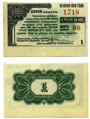 РОССИЯ КУПОН К 4,5% ОБЛИГАЦИИ ГОСЗАЙМА 200 РУБЛЕЙ 1917 РАЗРЯД I, №1, БИЛЕТ №86 НА 4 РУБЛЯ 50 КОПЕЕК, СЕРИЯ НОМЕР 1718, 16 ИЮНЯ 1918 ГОДА бумага aUNC 439-64-2-2