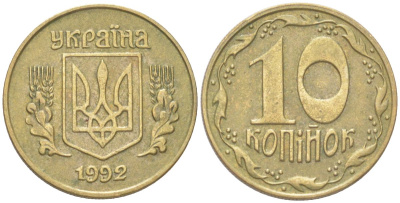 Украина 10 копеек 1992 KM 1.1a латунь 4614-455