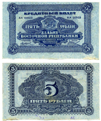 Дальне-Восточная Республика (ДВР) 5 рублей 1920 кредитный билет, Иркутская типография ГБ Pick S1203, Кардаков К11.13.3 бумага 437-7-3-1