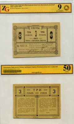 Гагры. Кутаисская губерния 3 рубля 1918 Совет Рабочих и Крестьянских Депутатов. Временный Денежный Знак. В холдере компании ZG. Сохранность - 9 Кардаков 8.13.7 бумага UNC (пресс) 000-00-00