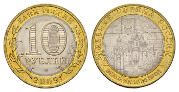 Россия 10 рублей 2009 СПМД, древний города России - Великий Новгород Y 988 биметалл aUNC 31-436