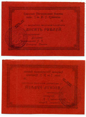 Каменск, Тверская губерния 10 Рублей ND (1918) Каменская писчебумажная фабрика бывшего Товарищества М.Г. Кувшинова Кардаков 1.12.4 бумага 436-18-2-2