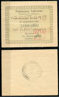 Подольская губерния, Винница 3000000 карбованцев ND Подольский Губсоюз Потребительских Обществ (Подiльська  Губспiлка споживчих товариств). Временная бона Рябченко 2351  бумага   439-61-2-2