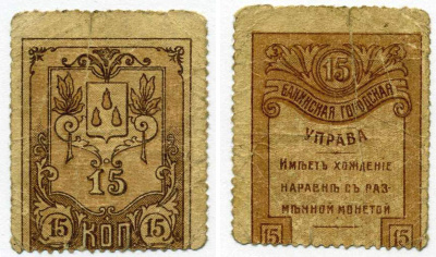 БАКИНСКАЯ ГОРОДСКАЯ УПРАВА 15 КОПЕЕК 1918 ДЕНЬГИ - МАРКИ, ТИП МАРОК Pick S727, Кардаков К8.10.15 бумага 000-00-00