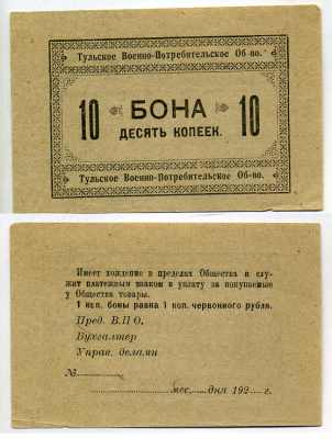 Тула 10 Копеек 1924 Тульское Военно-потребительское общество. Бона Рябченко № 9506р бумага    436-3-3-1
