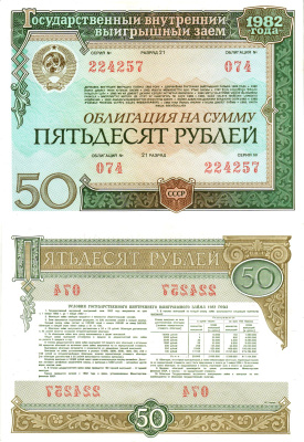 СССР облигация в 50 рублей 1982 государственный внутренний выигрышный заем, разряд 21   бумага  aUNC 8613-10-1-1