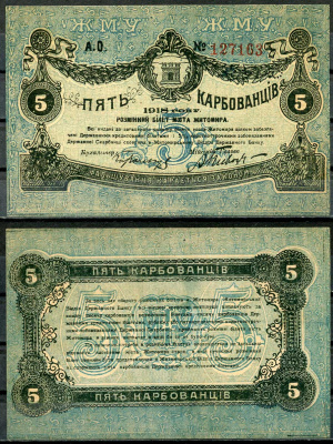 Житомир 5 карбованец 1918 Разменный билет, Городское самоуправление, номер красный Кардаков 5.58.3, Pick S343b  бумага   437-42-1-2