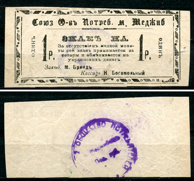 Меджибож, Подольская (Хмельницкая) губерния 1 рубль ND (1918) Союз Обществ Потребителей м. Меджибож. Знак Рябченко 10501, Соколов, стр. 36, VII, № 8  бумага   437-87-5-1