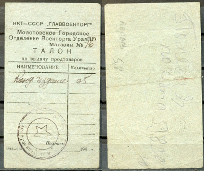 Молотов (Пермь) талон 194_ Главвоенторг. Талон на выдачу кондитерских изделий.   бумага   437-73-2-2