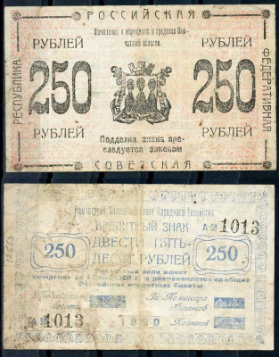 Камчатка 250 рублей 1920 Кредитный знак. Камчатский Областной Совет Народного Хозяйства. Серия АМ Кардаков, с. 230, раздел 16, № 2, Pick S1272 бумага 000-00-00