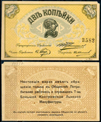 Кострома 2 копейки ND (1918) Общество потребителей рабочих и служащих т-ва большой Костромской льняной мануфактуры. Марка Рябченко 8402 р бумага aUNC 438-53-1-2