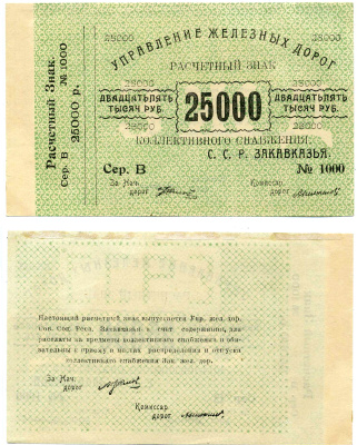 Тифлис, Управление железных дорог С.С.Р. Закавказья 25000 рублей ND Расчетный знак коллективного снабжения, серия В, с корешком Pick S643, Рябченко 20962  бумага   2119-3-3-2