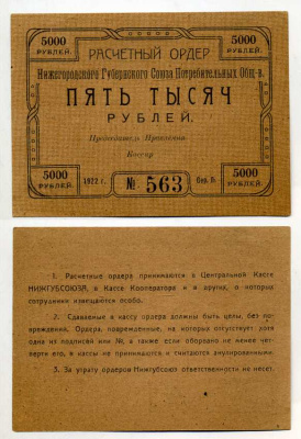 Нижний Новгород 5000 рублей 1922 Расчетный ордер Нижегородского Губернского Союза Потребительских Обществ Рябченко № 10463р бумага aUNC 000-00-00